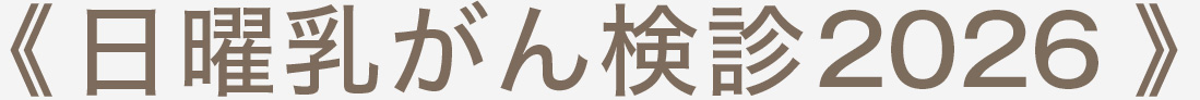 日曜乳がん検診
