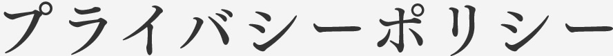 プライバs−ポリシー